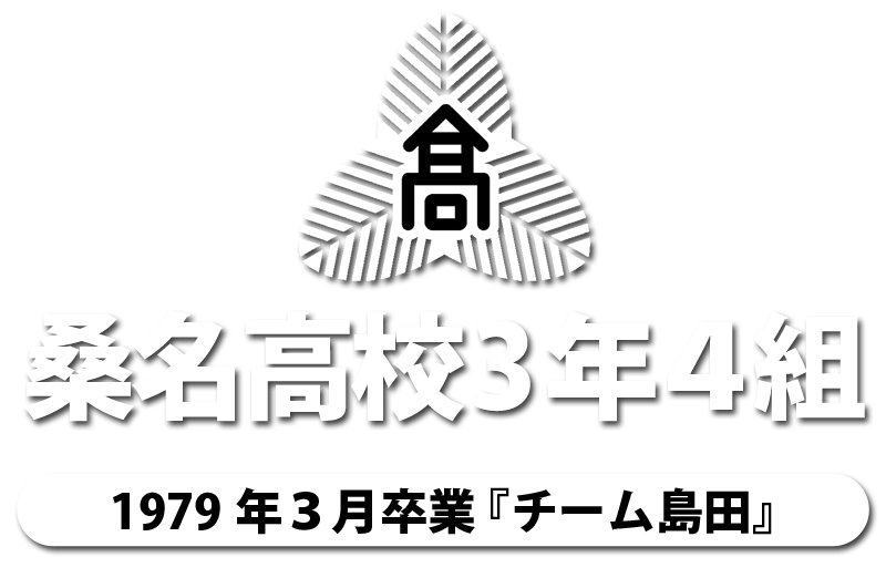 桑名高校3年4組
